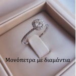Μονόπετρα με διαμάντι
